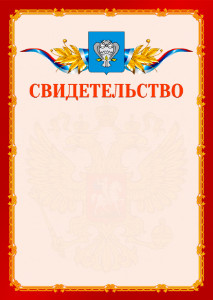 Шаблон официальнго свидетельства №2 c гербом Нового Уренгоя