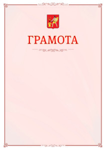 Шаблон официальной грамоты №16 c гербом Электростали
