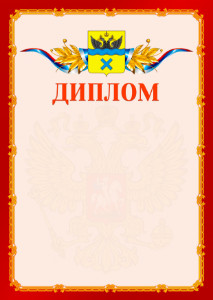 Шаблон официальнго диплома №2 c гербом Оренбурга