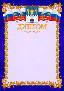 Шаблон официального диплома №7 c гербом Сергиев Посада