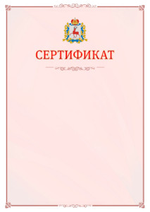 Шаблон официального сертификата №16 c гербом Нижегородской области