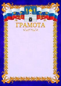 Шаблон официальной грамоты №7 c гербом Сергиев Посада