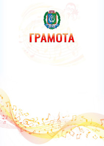 Шаблон грамоты "Музыкальная волна" с гербом Ханты-Мансийского автономного округа - Югры
