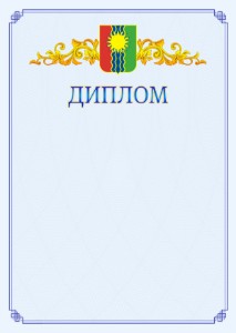 Шаблон официального диплома №15 c гербом Братска