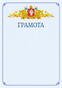Шаблон официальной грамоты №15 c гербом Свердловской области