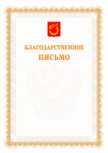 Шаблон официального благодарственного письма №17 c гербом Балашихи