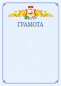 Шаблон официальной грамоты №15 c гербом Смоленской области