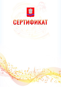 Шаблон сертификата "Музыкальная волна" с гербом Новотроицка