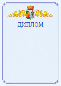 Шаблон официального диплома №15 c гербом Дербента
