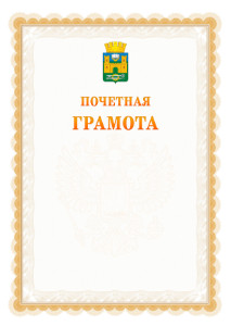 Шаблон почётной грамоты №17 c гербом Хасавюрта
