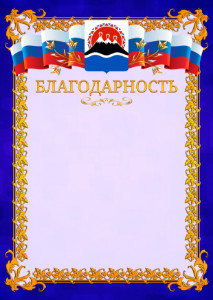 Шаблон официальной благодарности №7 c гербом Камчатского края