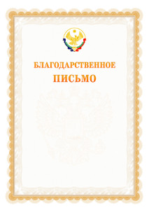 Шаблон официального благодарственного письма №17 c гербом Республики Дагестан
