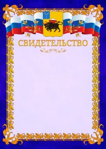 Шаблон официального свидетельства №7 c гербом Энгельса