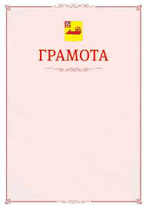Шаблон официальной грамоты №16 c гербом Ногинска