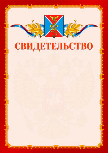 Шаблон официальнго свидетельства №2 c гербом Ессентуков