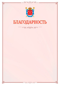 Шаблон официальной благодарности №16 c гербом Санкт-Петербурга