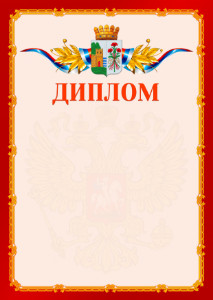 Шаблон официальнго диплома №2 c гербом Дербента