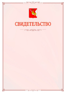Шаблон официального свидетельства №16 с гербом Вологодской области