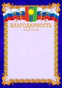 Шаблон официальной благодарности №7 c гербом Братска