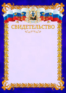 Шаблон официального свидетельства №7 c гербом Архангельской области