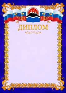 Шаблон официального диплома №7 c гербом Камчатского края