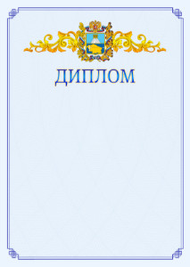 Шаблон официального диплома №15 c гербом Ставропольского края