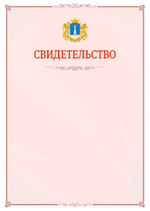 Шаблон официального свидетельства №16 с гербом Ульяновской области