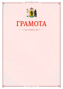 Шаблон официальной грамоты №16 c гербом Ярославской области