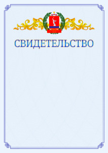 Шаблон официального свидетельства №15 c гербом Волгоградской области