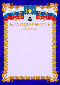 Шаблон официальной благодарности №7 c гербом Сергиев Посада