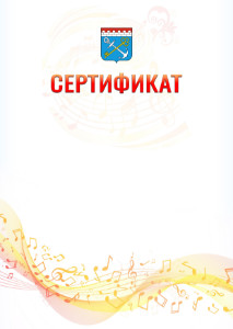Шаблон сертификата "Музыкальная волна" с гербом Ленинградской области