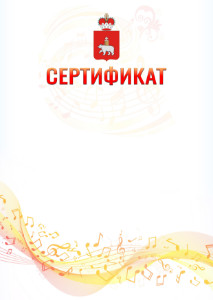 Шаблон сертификата "Музыкальная волна" с гербом Пермского края