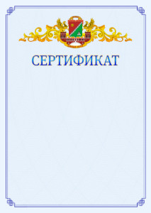 Шаблон официального сертификата №15 c гербом Южного административного округа Москвы
