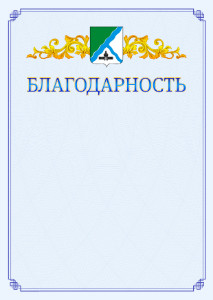 Шаблон официальной благодарности №15 c гербом Бердска