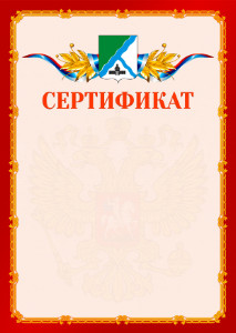 Шаблон официальнго сертификата №2 c гербом Бердска