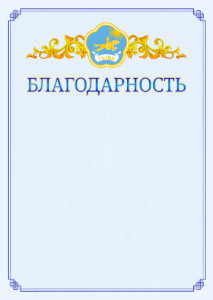 Шаблон официальной благодарности №15 c гербом Республики Тыва