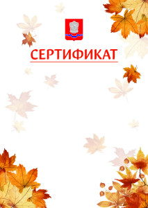 Шаблон школьного сертификата "Золотая осень" с гербом Новотроицка