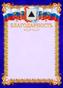 Шаблон официальной благодарности №7 c гербом Магнитогорска