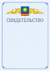 Шаблон официального свидетельства №15 c гербом Артёма