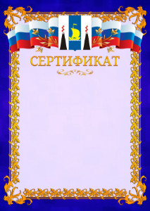 Шаблон официального сертификата №7 c гербом Сахалинской области