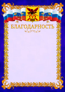 Шаблон официальной благодарности №7 c гербом Забайкальского края