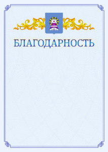 Шаблон официальной благодарности №15 c гербом Ноябрьска