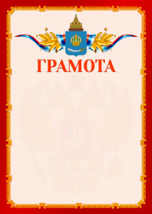Шаблон официальной грамоты №2 c гербом Астраханской области