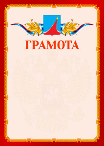 Шаблон официальной грамоты №2 c гербом Люберец