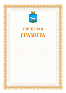 Шаблон почётной грамоты №17 c гербом Самары