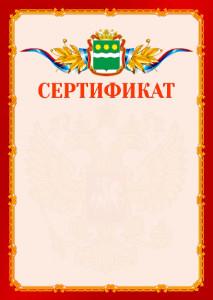 Шаблон официальнго сертификата №2 c гербом Амурской области