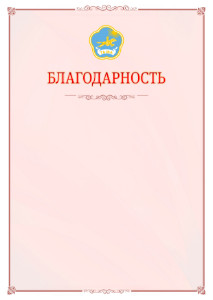 Шаблон официальной благодарности №16 c гербом Республики Тыва