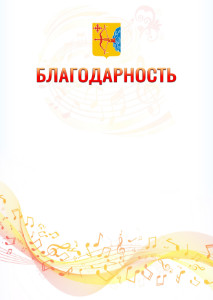 Шаблон благодарности "Музыкальная волна" с гербом Кировской области