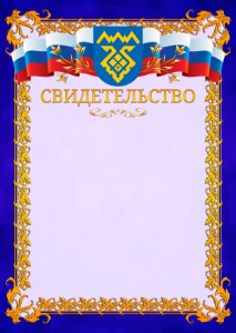 Шаблон официального свидетельства №7 c гербом Тольятти