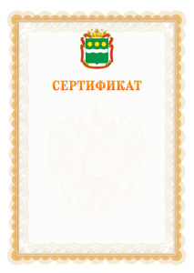 Шаблон официального сертификата №17 c гербом Амурской области